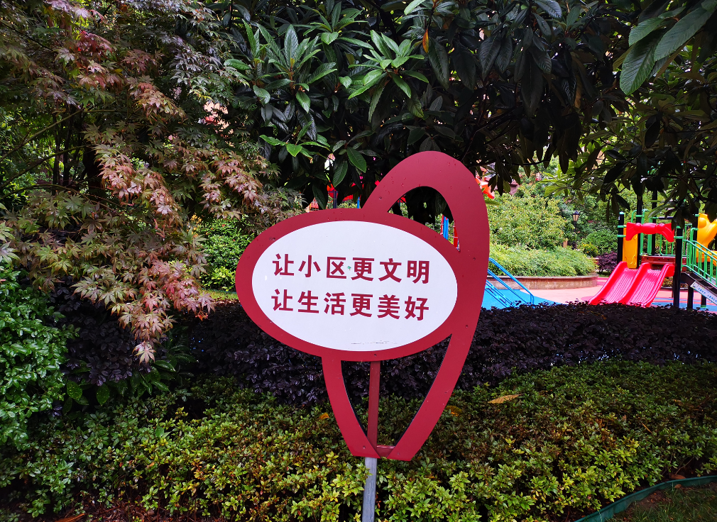 幸福社区二